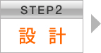 STEP2 設計