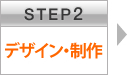 STEP2 デザイン・制作