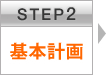 STEP2 基本計画