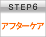 STEP6 アフターケア